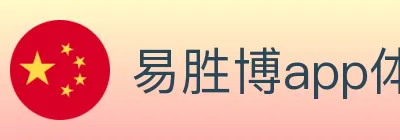 易胜博app体育 logo